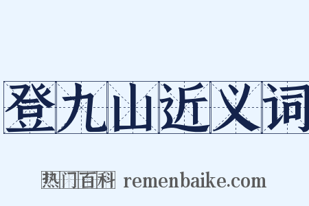 登九山近义词是什么意思的图片